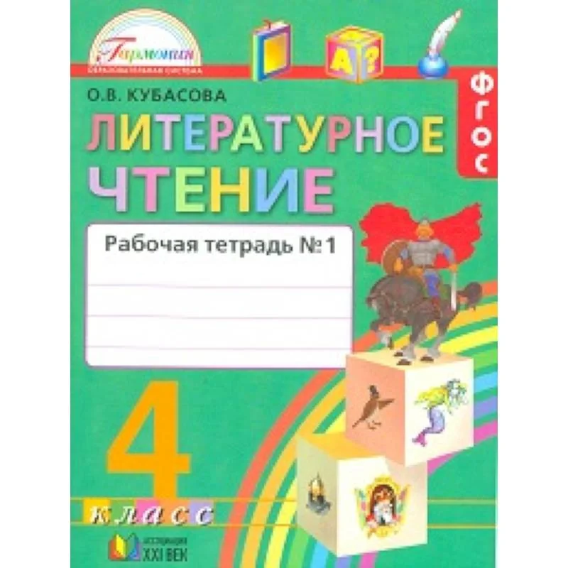 Обложка книги «Литературное чтение. 4 класс. Рабочая тетрадь. В 2-х частях. Часть 1. ФГОС»
