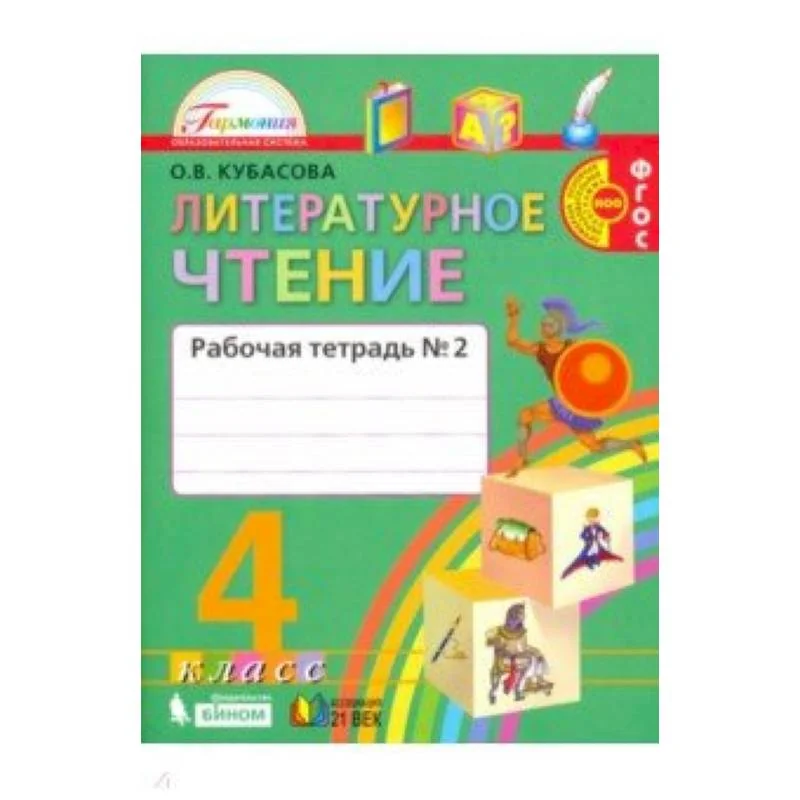 Обложка книги «Литературное чтение. 4 класс. Рабочая тетрадь. В 2-х частях. Часть 2. ФГОС»