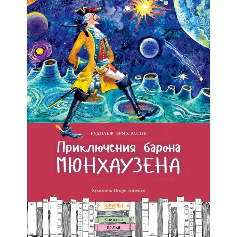 Обложка книги «Приключения барона Мюнхаузена»