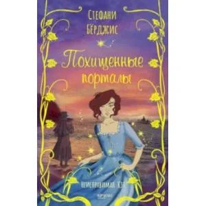 Обложка книги «Похищенные порталы»