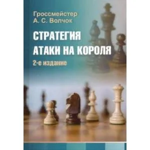 Обложка книги «Стратегия атаки на короля. Александр Волчок»