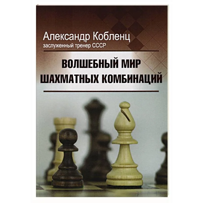 Обложка книги «Волшебный мир шахматных комбинаций»