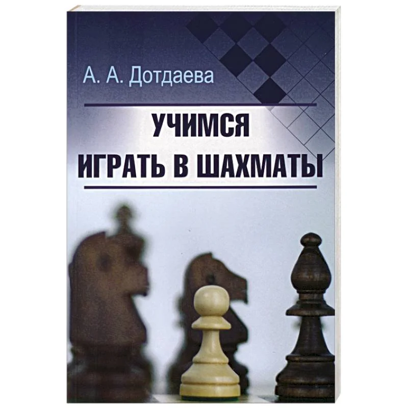 Обложка книги «Учимся играть в шахматы»