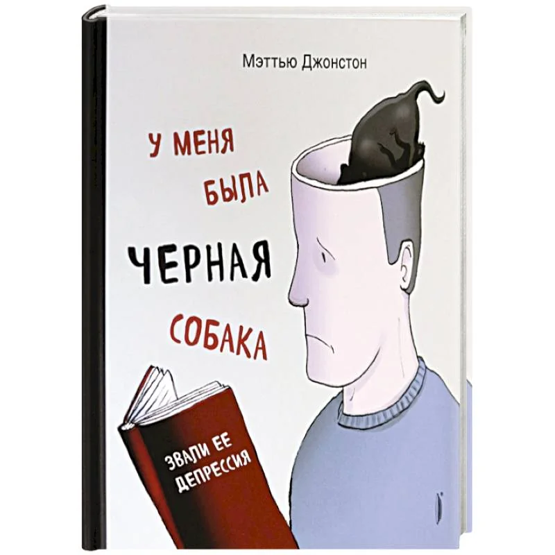 Обложка книги «У меня была черная собака. Звали ее Депрессия»