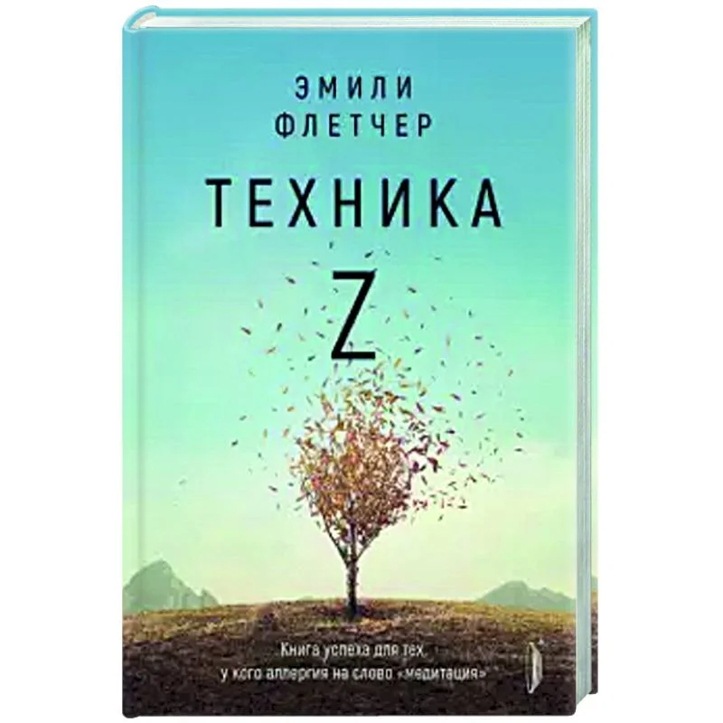 Обложка книги «Техника Z. Книга успеха для тех, у кого аллергия на слово "медитация"»