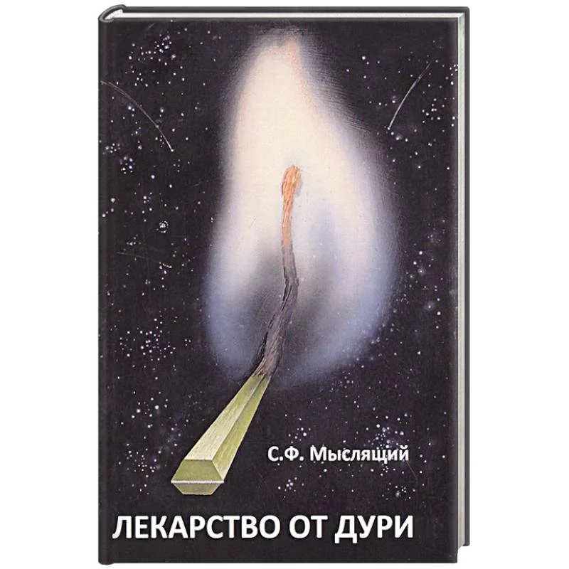 Обложка книги «Лекарство от дури»