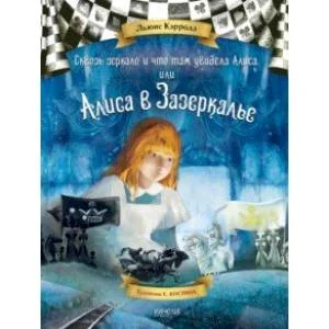 Обложка книги «Алиса в Зазеркалье»