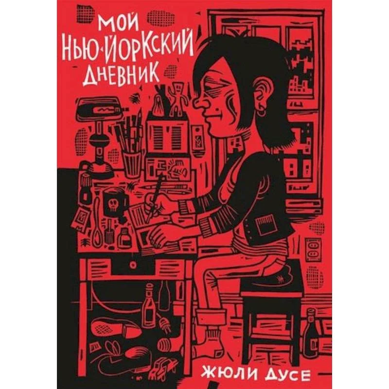 Обложка книги «Мой нью-йоркский дневник»