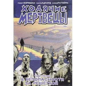 Обложка книги «Ходячие Мертвецы. Том 3»