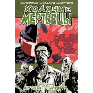 Обложка книги «Ходячие Мертвецы. Том 5»