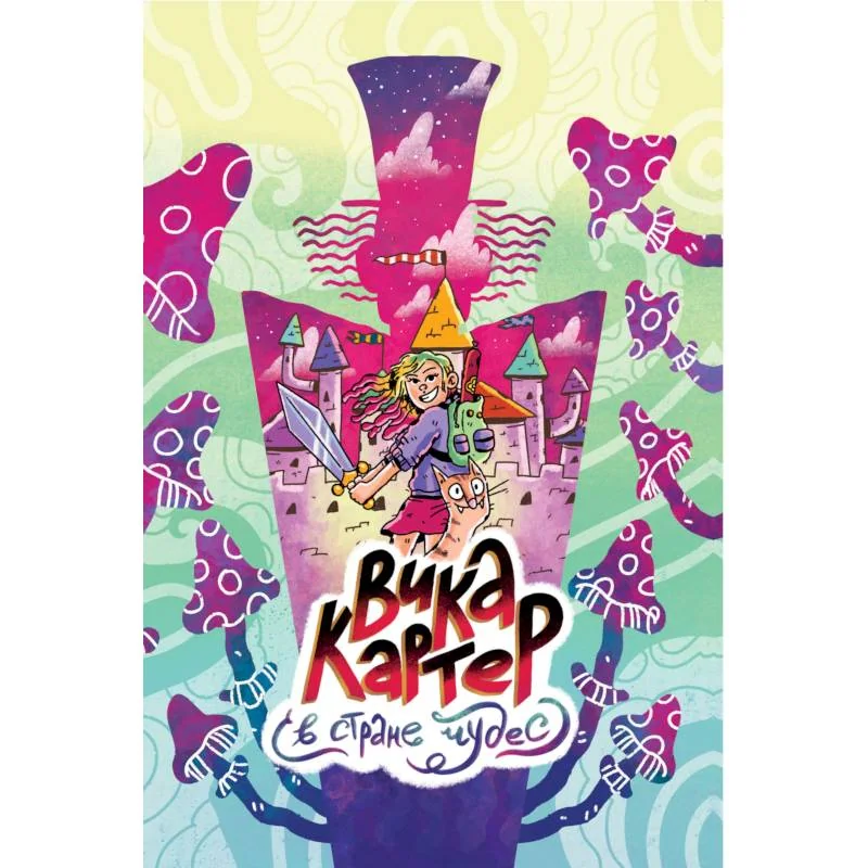 Обложка книги «Вика Картер в стране чудес»