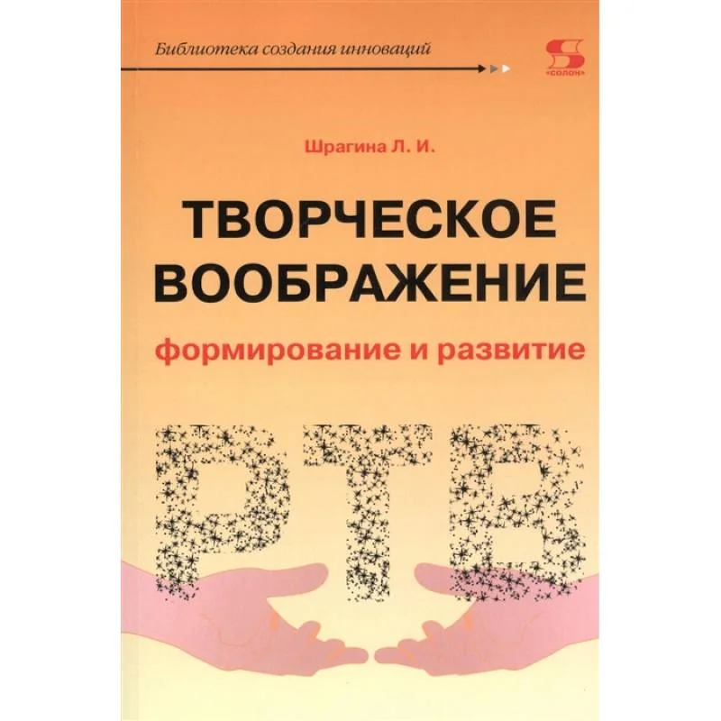 Обложка книги «Творческое воображение: формирование и развитие. Учебное пособие»