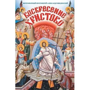 Обложка книги «Воскресение Христово»