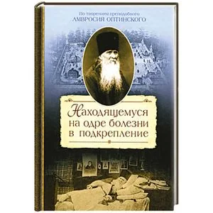 Обложка книги «Находящемуся на одре болезни в подкреплении»