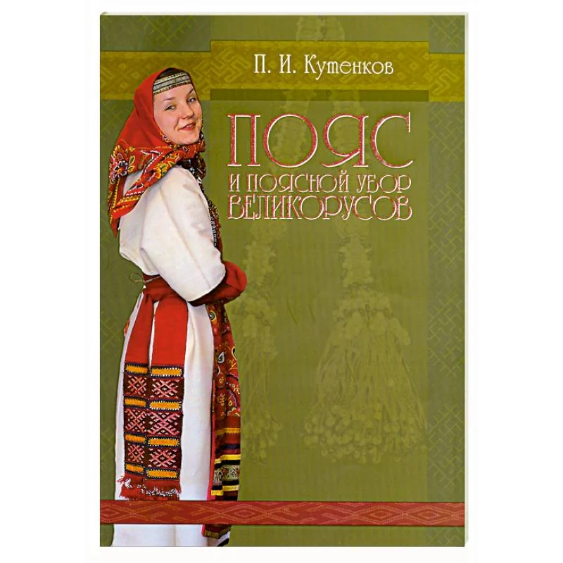 Обложка книги «Пояс и поясной убор великорусов»