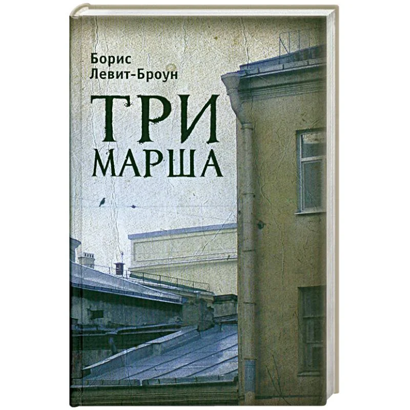 Обложка книги «Три марша»