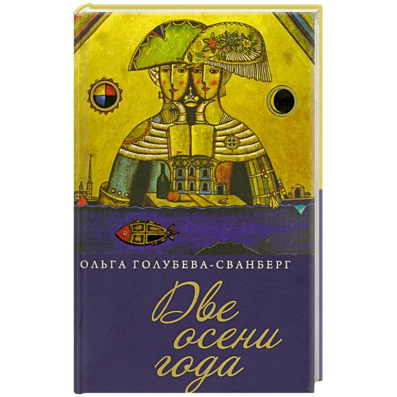 Обложка книги «Две осени года.Роман в стихах»