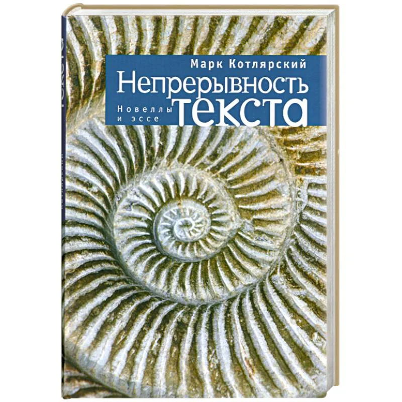 Обложка книги «Непрерывность текста»