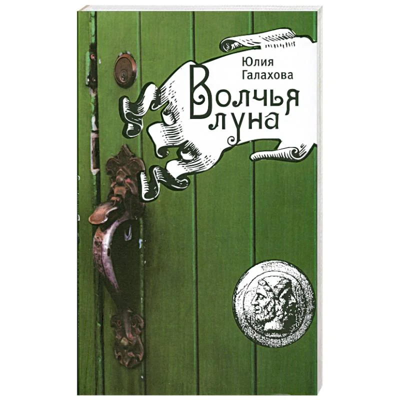 Обложка книги «Волчья луна»