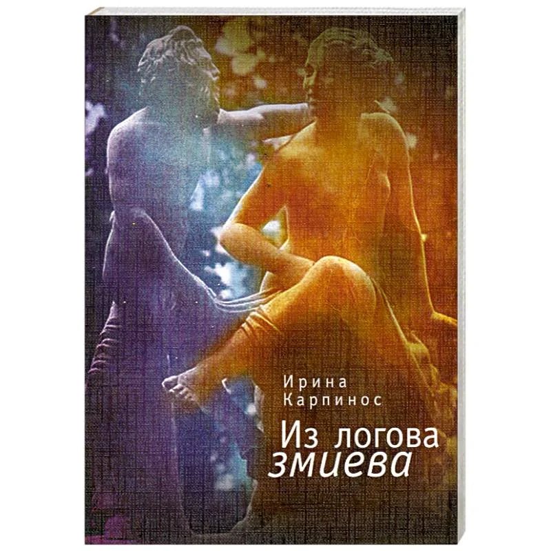 Обложка книги «Из логова змиева»