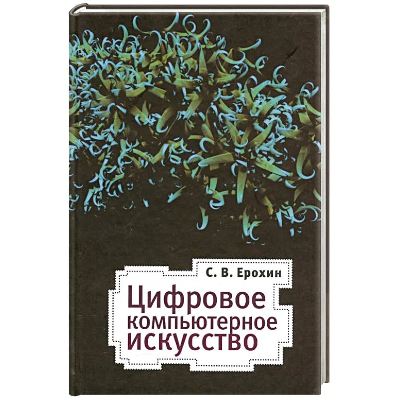 Обложка книги «Цифровое компьютерное искусство»