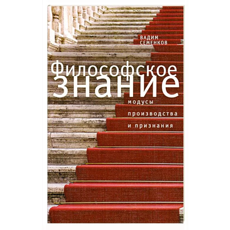 Обложка книги «Филосовское знание. Модусы производства и признания»