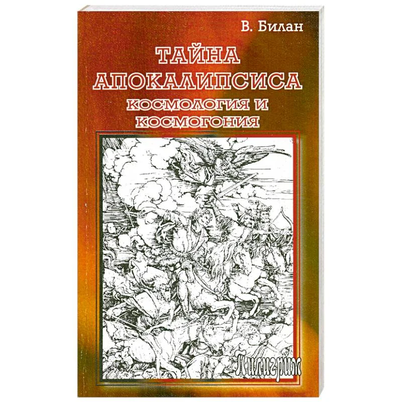 Обложка книги «Тайна Апокалипсиса. Космология и космогония»