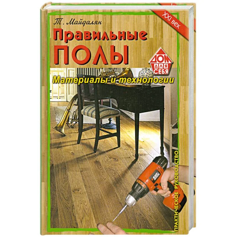 Обложка книги «Правильные полы. Материалы и технологии»