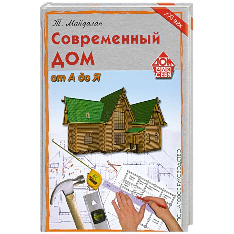 Обложка книги «Современный дом от А до Я.»