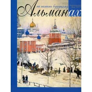 Обложка книги «На память будущему. Альманах, 2013»