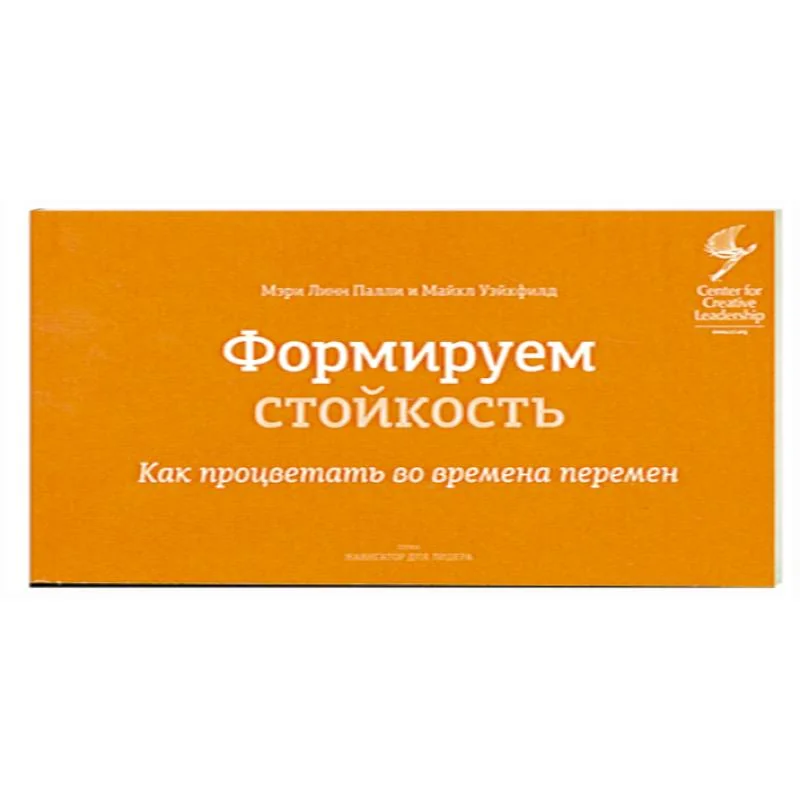 Обложка книги «Формируем стойкость. Как процветать во времена перемен»