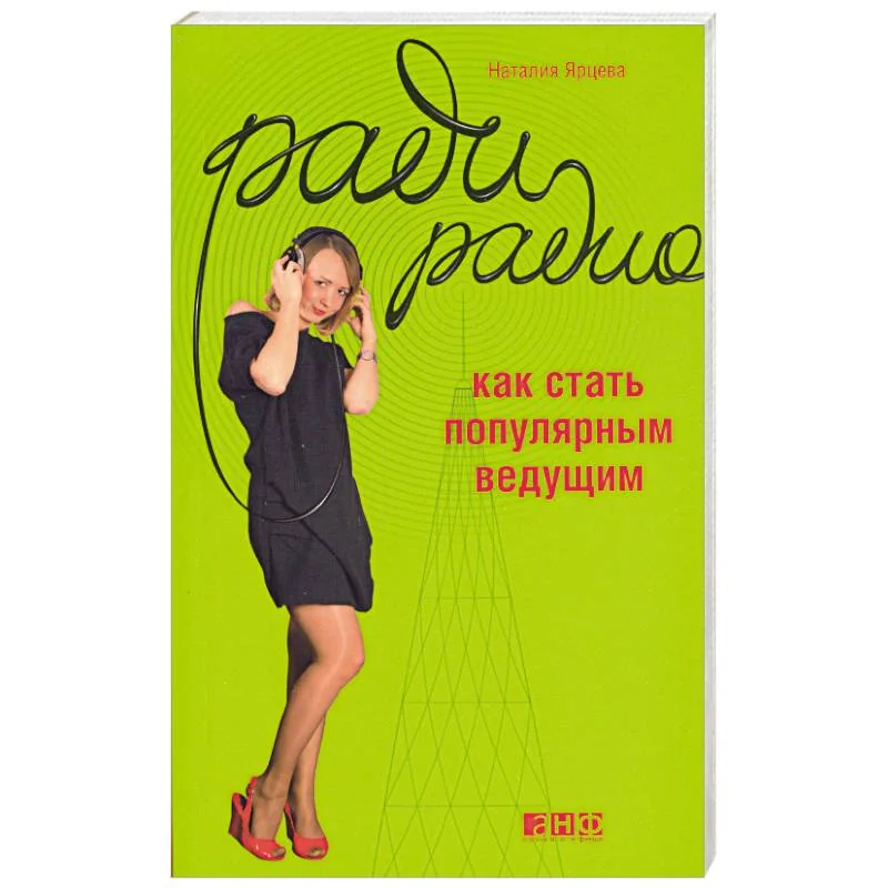 Обложка книги «Ради радио. Как стать популярным ведущим»