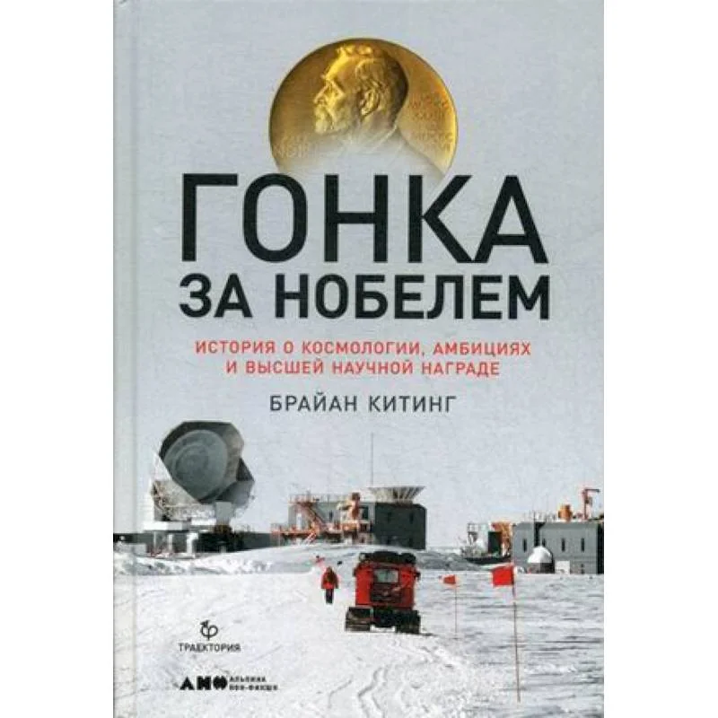Обложка книги «Гонка за Нобелем. История о космологии, амбициях и высшей научной награде»