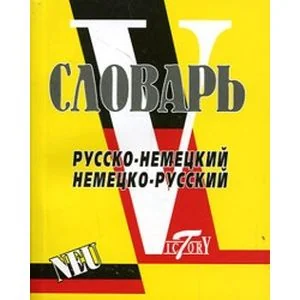 Обложка книги «Русско-немецкий, немецко-русский словарь»