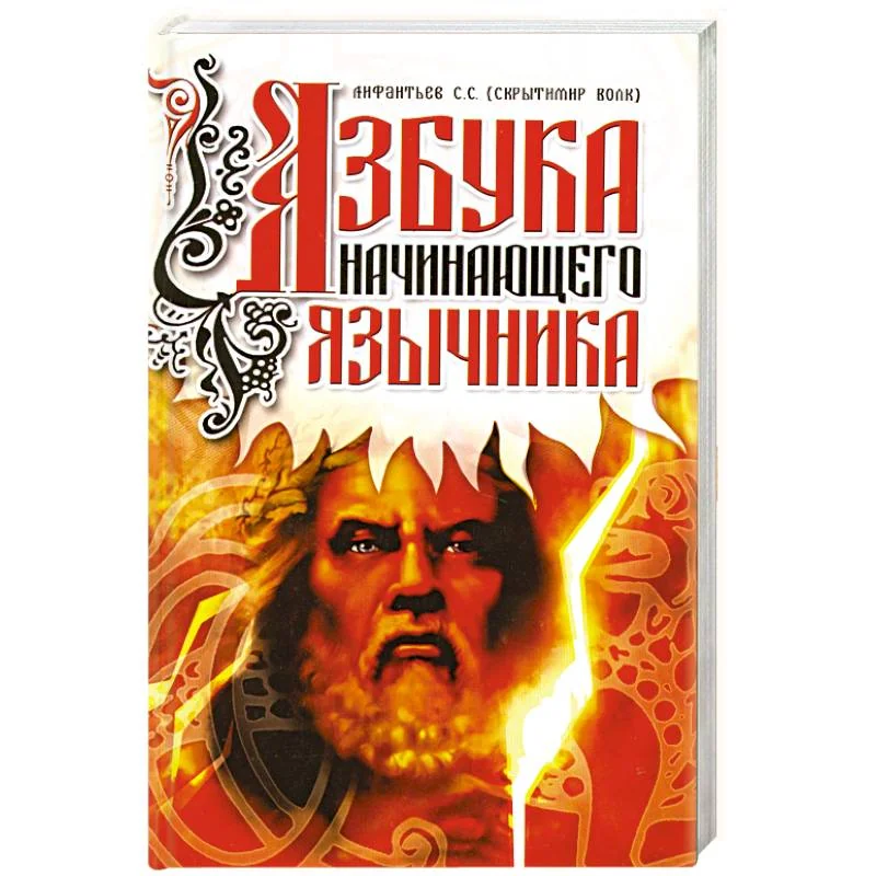 Обложка книги «Азбука начинающего язычника»