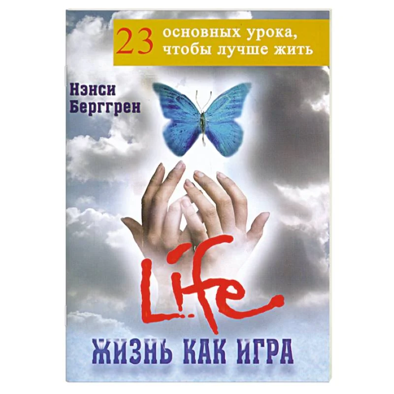 Обложка книги «Жизнь как игра: 23 основных урока, чтобы лучше жить»