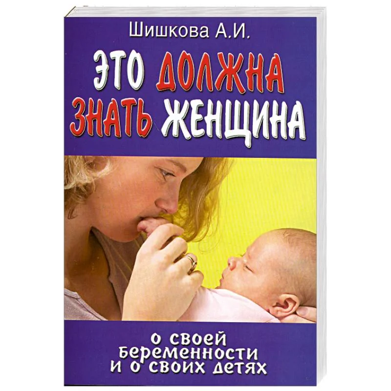Обложка книги «Это должна знать женщина о своей беременности и о своих детях»