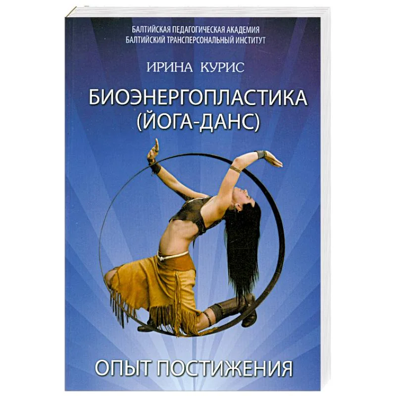 Обложка книги «Биоэнергопластика. Йога-Данс. Опыт постижения»