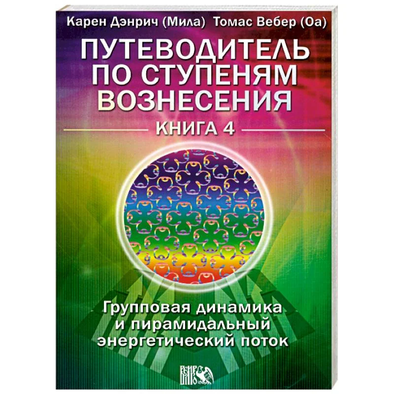 Обложка книги «Путеводитель Книга 4.Групповая динамика и пирамидальный энергетический поток»