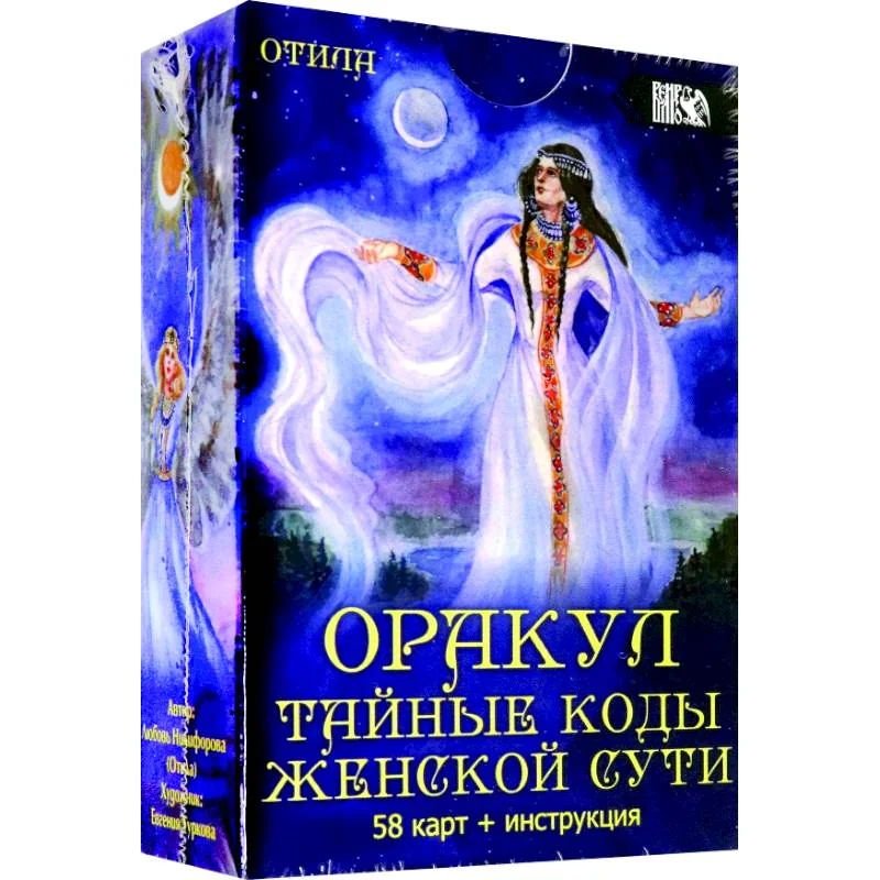 Обложка книги «Оракул тайные коды женской сути (58 карт + инструкция)»