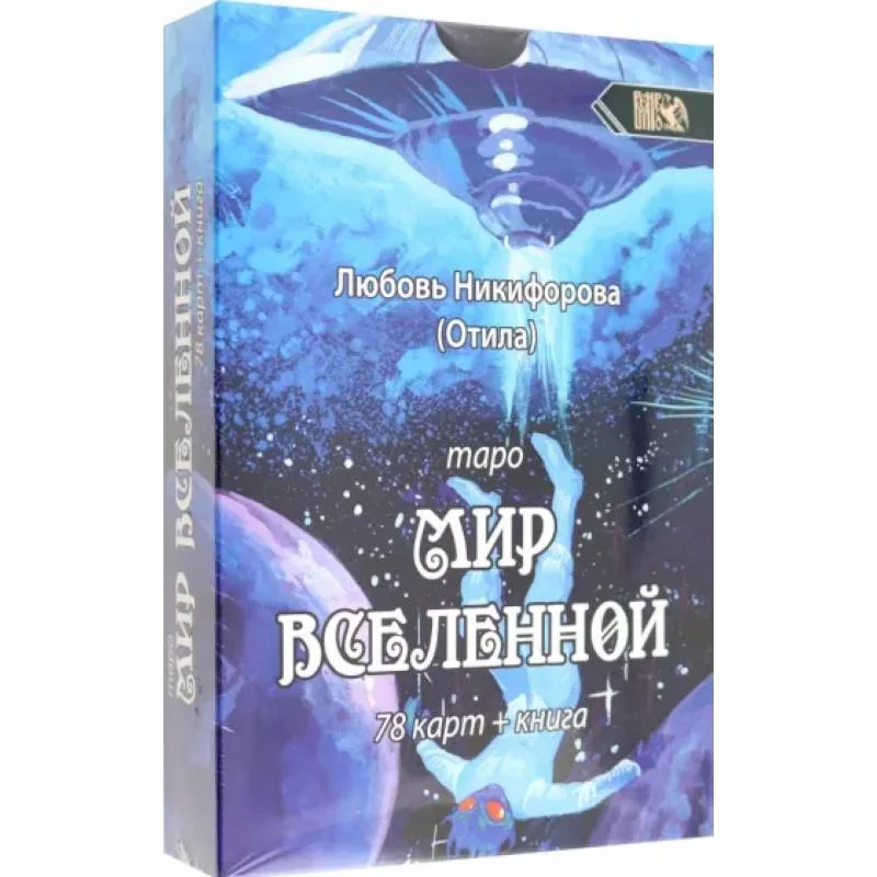 Обложка книги «Таро Мир Вселенной. 78 карт + книга»
