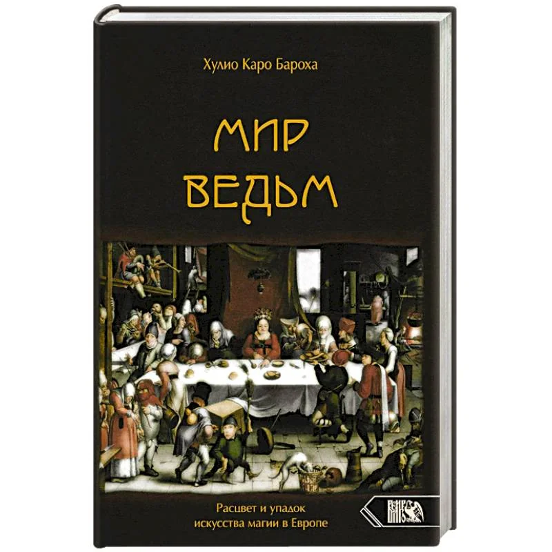 Обложка книги «Мир Ведьм. Расцвет и упадок искусства магии в Евр»