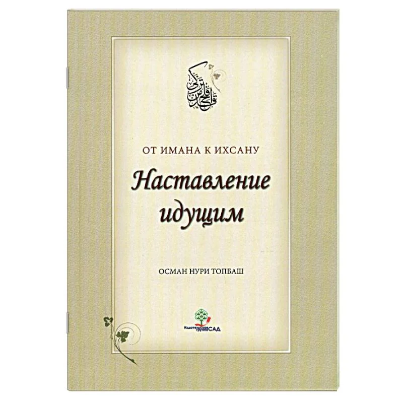 Обложка книги «Наставление идущим от Имана к Ихсану»
