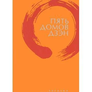 Обложка книги «Пять домов Дзэн»