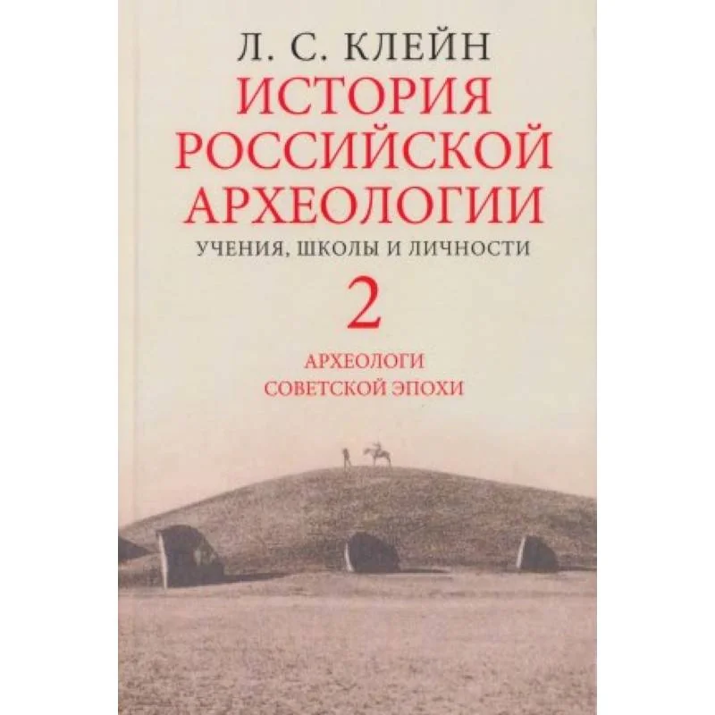 Обложка книги «История российской археологии. Учения, школы и личности. Том 2»