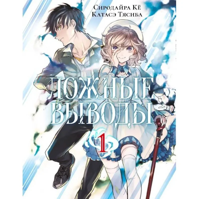 Обложка книги «Ложные выводы. Том 1»