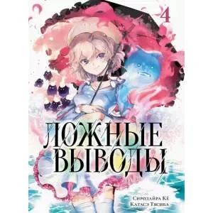 Обложка книги «Ложные выводы.Т.4:Манга»