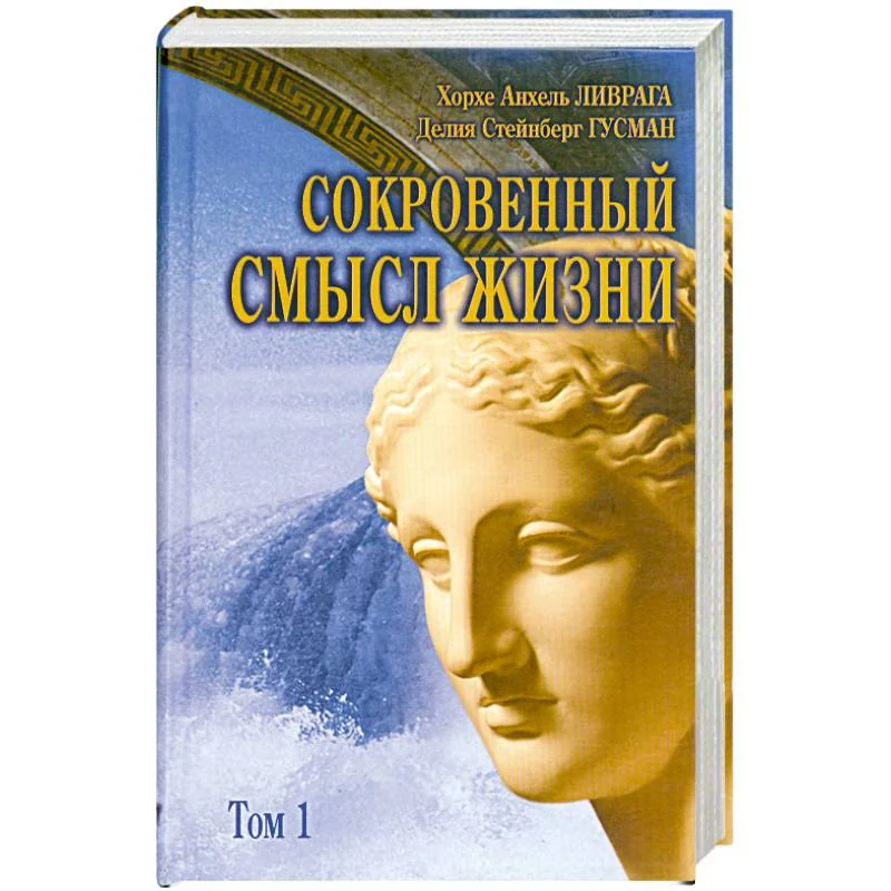 Обложка книги «Сокровенный смысл жизни : сборник. Том 1»