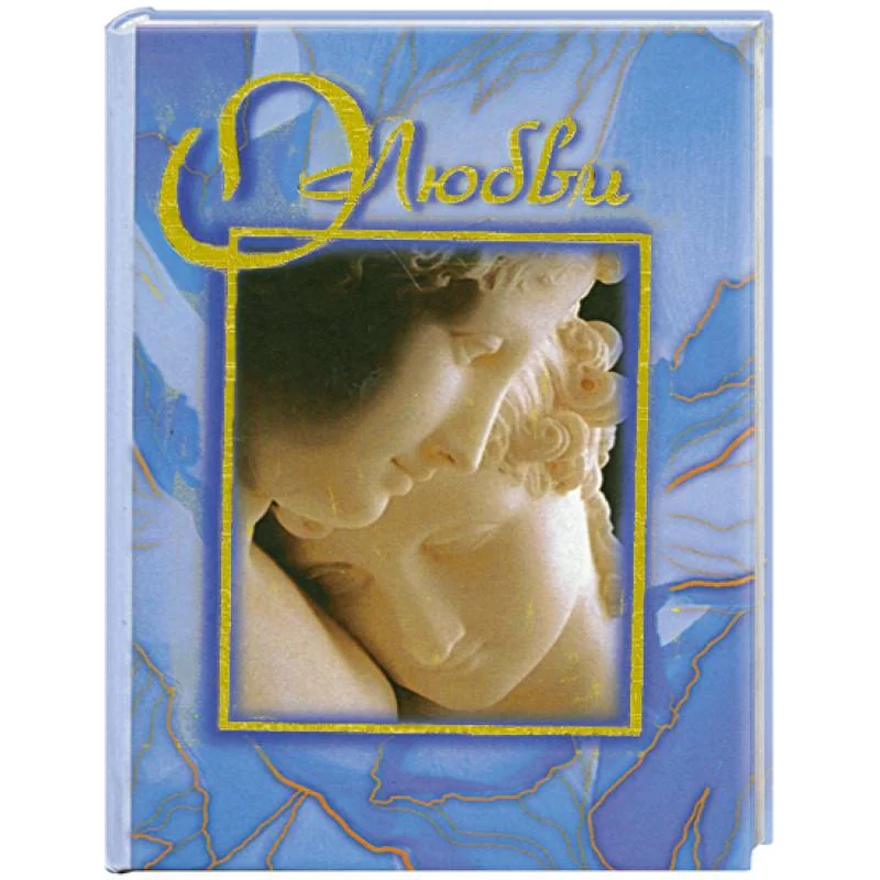 Обложка книги «О любви»