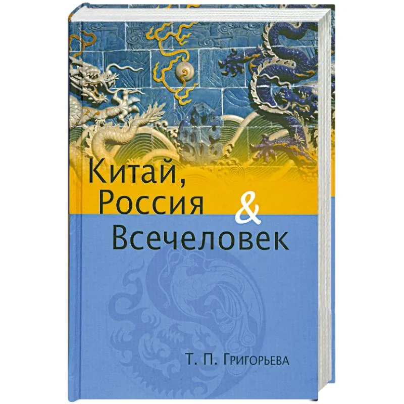 Обложка книги «Китай, Россия и Всечеловек»